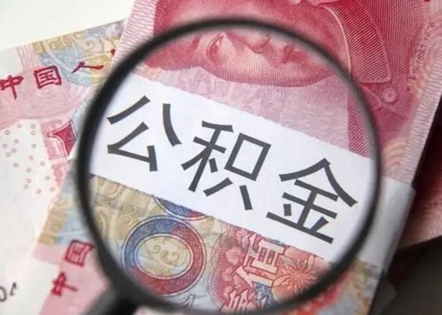 绵阳找人代取公积金8000可以取吗（找人代取公积金需要多少钱手续费）