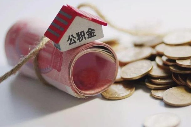 绵阳公积金提取中介（公积金提取中介手续费）