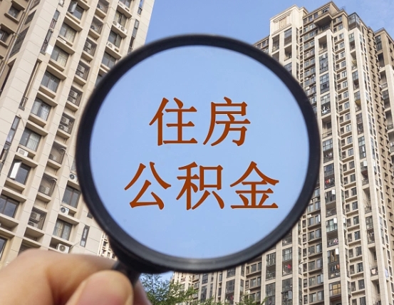 绵阳我的公积金有17000能取多少（公积金有1700能提多少）
