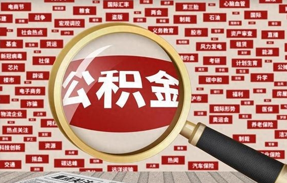 绵阳失业后怎么提取公积金（失业了如何领取公积金）
